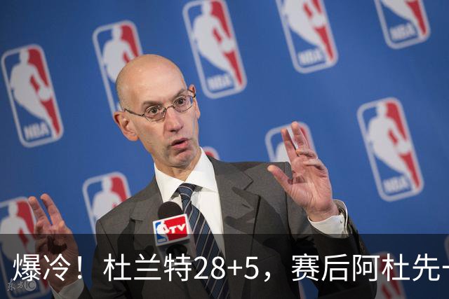 爆冷！杜兰特28+5，赛后阿杜先一步退场，欧文一把抱住弗拉格庆祝