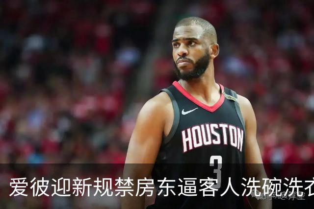 爱彼迎新规禁房东逼客人洗碗洗衣，有房东骂蠢决定