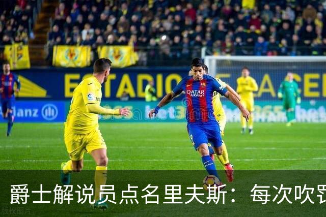 爵士解说员点名里夫斯：每次吹罚都要抱怨