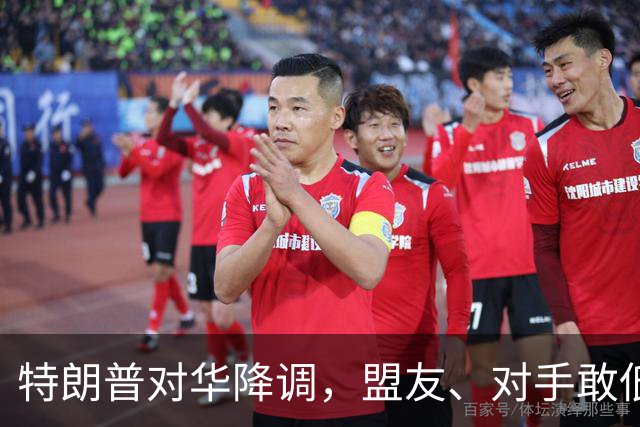 特朗普对华降调，盟友、对手敢低头吗？