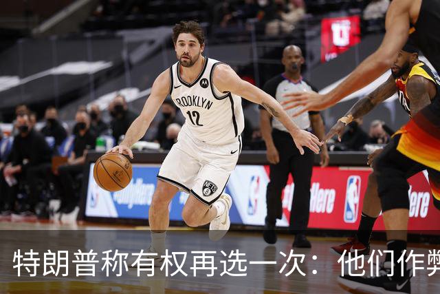 特朗普称"有权再选一次"：他们作弊，宪法条文很简洁