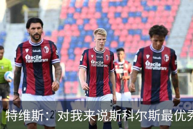 特维斯：对我来说斯科尔斯最优秀的球员，皮尔洛也很棒