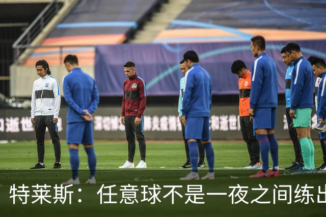 特莱斯：任意球不是一夜之间练出来的，我9岁起就开始练习