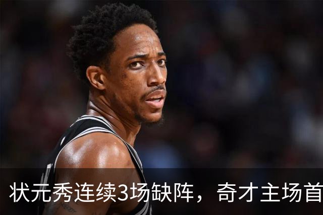 状元秀连续3场缺阵，奇才主场首秀还得再等