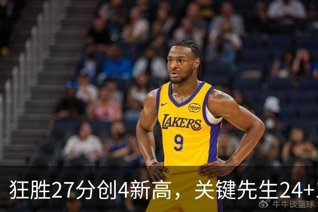 狂胜27分创4新高，关键先生24+10满血复活！战略性摆烂迎来收获季