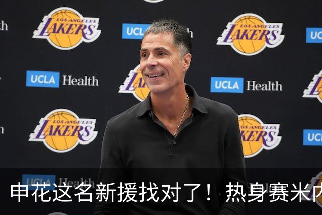 申花这名新援找对了！热身赛米内罗大放异彩