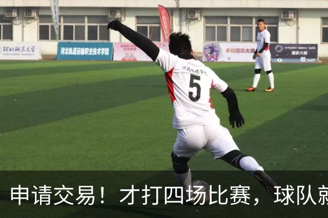 申请交易！才打四场比赛，球队就要解体了？