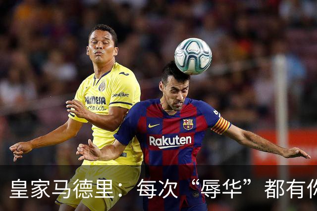 皇家马德里：每次“辱华”都有你 ？