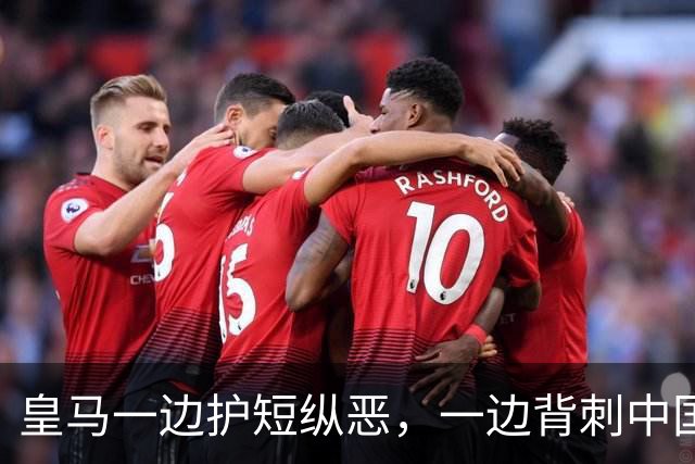 皇马一边护短纵恶，一边背刺中国企业