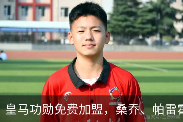 皇马功勋免费加盟，桑乔、帕雷霍进入视野，拉莫斯也来？赫塔菲开心