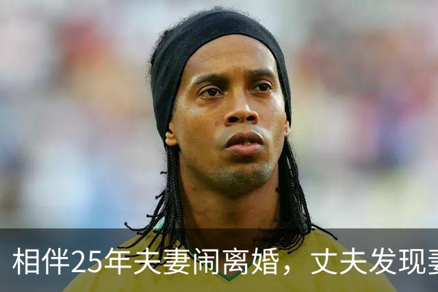 相伴25年夫妻闹离婚，丈夫发现妻子一年前私自将共同房产赠与儿子，于是将妻儿一并起诉，法院：妻子和儿子构成恶意串通，赠与行为无效