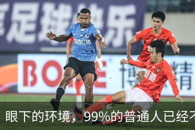 眼下的环境，99%的普通人已经不再适合创业了！