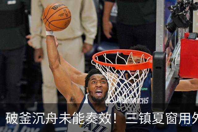破釜沉舟未能奏效！三镇夏窗用外援边锋换中卫，最终依旧降级