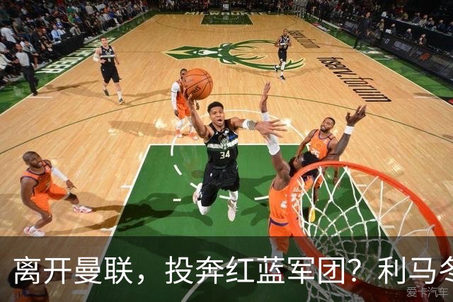 离开曼联，投奔红蓝军团？利马冬窗或转战西甲，巴萨有望低价引进