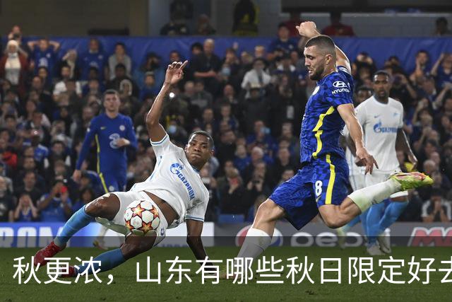 秋更浓，山东有哪些秋日限定好去处？