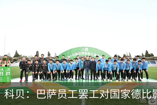 科贝：巴萨员工罢工对国家德比影响较小，但会影响女足、篮球队等