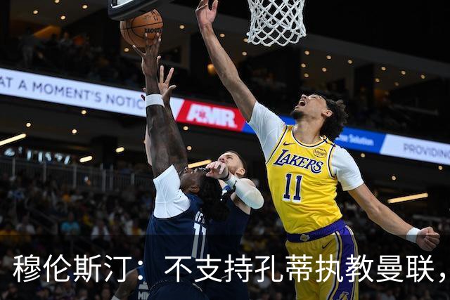 穆伦斯汀：不支持孔蒂执教曼联，红魔的问题不在主教练而在高层