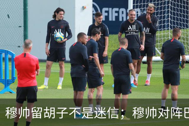 穆帅留胡子不是迷信；穆帅对阵巴萨前表示：皇马尚未成型；有穆里尼奥在，皇马就能夺冠！