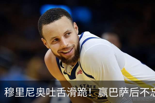 穆里尼奥吐舌滑跪！赢巴萨后不忘喷裁判：VAR睡着了 坎塞洛应红牌
