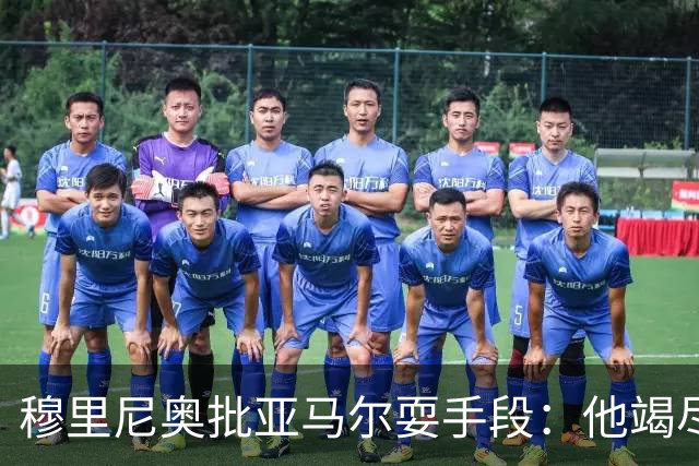 穆里尼奥批亚马尔耍手段：他竭尽全力想让库库雷利亚吃到红牌