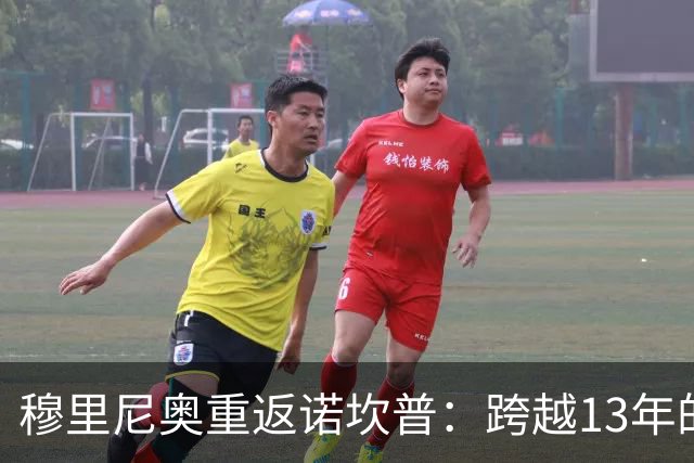 穆里尼奥重返诺坎普：跨越13年的宿命对决，皇马退无可退