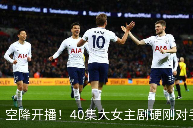 空降开播！40集大女主剧硬刚对手
