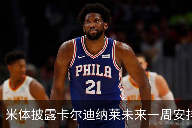 米体披露卡尔迪纳莱未来一周安排：看米兰德比、或再会克勒舍