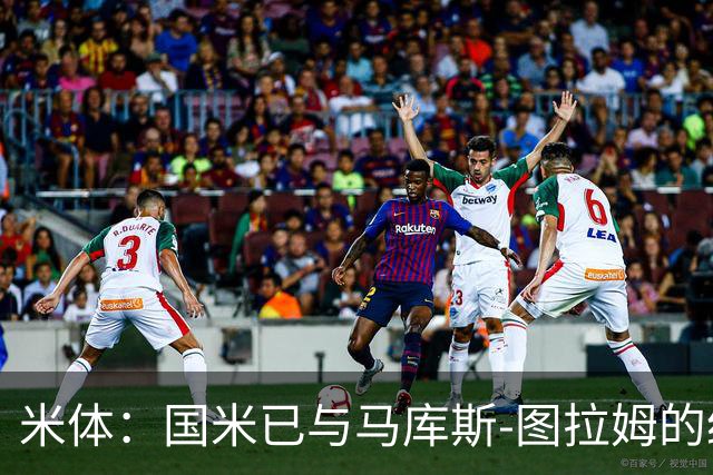 米体：国米已与马库斯-图拉姆的经纪人接触，商谈续约问题