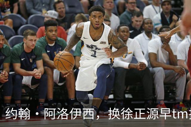 约翰·阿洛伊西，换徐正源早tm提前夺冠了