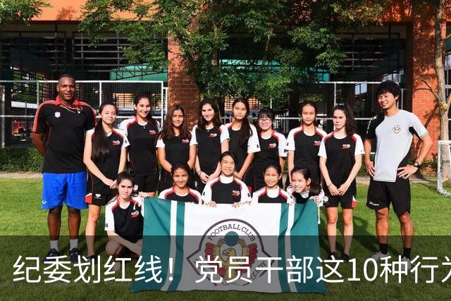 纪委划红线！党员干部这10种行为将从重或加重处分，不存在侥幸！