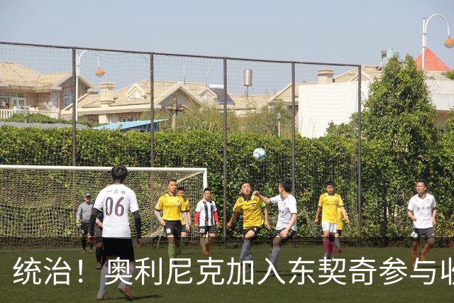 统治！奥利尼克加入东契奇参与收购的球队 单场17中14砍下38+12