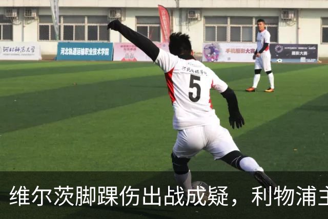维尔茨脚踝伤出战成疑，利物浦主帅只对一人乐观