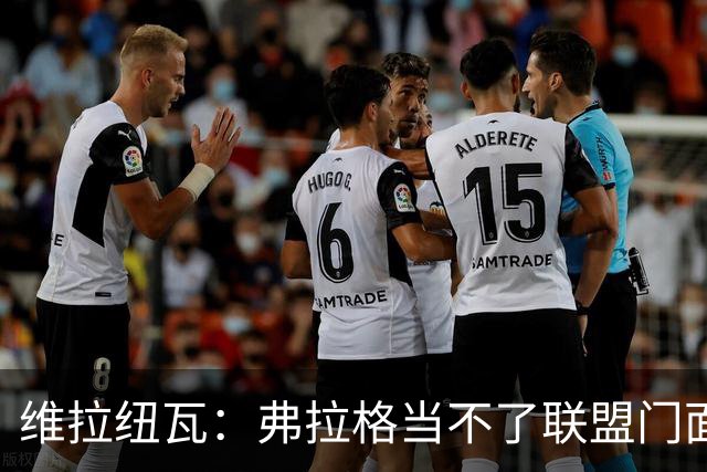 维拉纽瓦：弗拉格当不了联盟门面 NBA是属于黑人的联盟