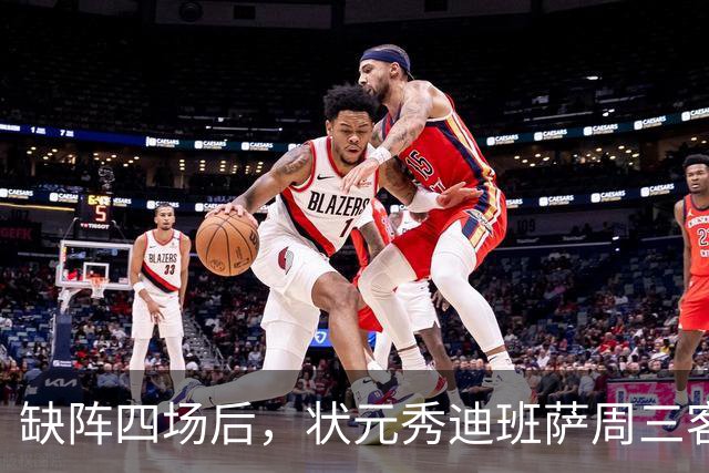 缺阵四场后，状元秀迪班萨周三客战骑士迎首秀