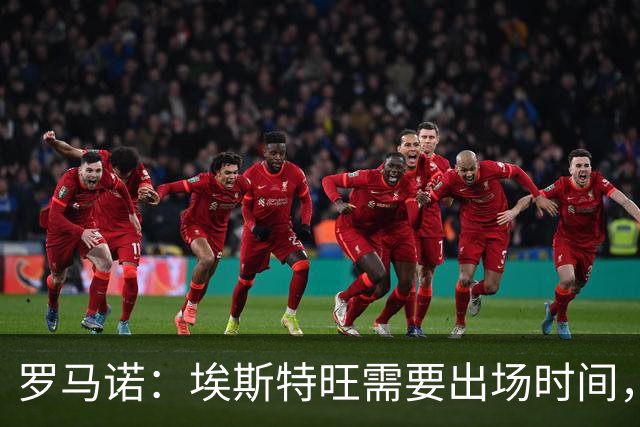 罗马诺：埃斯特旺需要出场时间，但切尔西没有冬窗放走他的计划