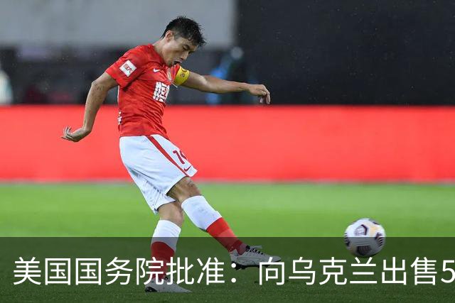 美国国务院批准：向乌克兰出售500枚“爱国者”导弹，总额21亿美元，费用“完全由合作伙伴和盟友承担”，泽连斯基：将扩充远程打击部队