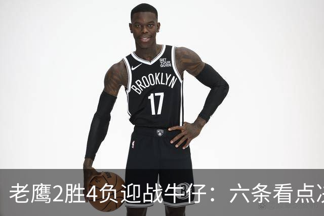 老鹰2胜4负迎战牛仔：六条看点决定能否止血