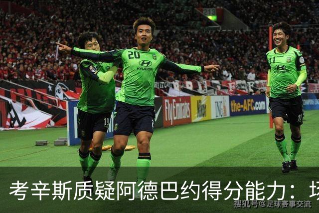 考辛斯质疑阿德巴约得分能力：场均25分有过吗