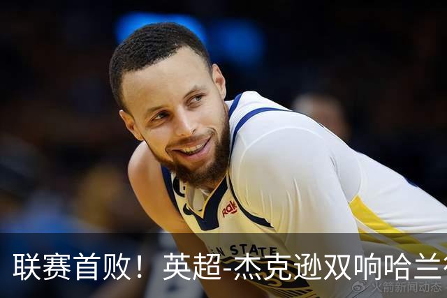 联赛首败！英超-杰克逊双响哈兰德难救主 曼城1-2客负维拉
