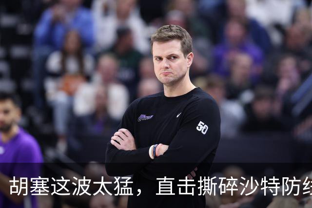 胡塞这波太猛，直击撕碎沙特防线