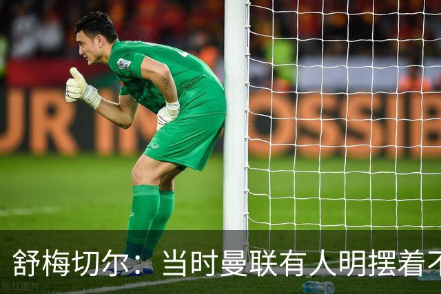 舒梅切尔：当时曼联有人明摆着不给霍伊伦传球，不明白为何卖掉他