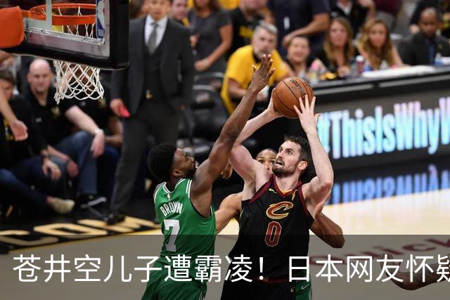 苍井空儿子遭霸凌！日本网友怀疑是由于其女优身份