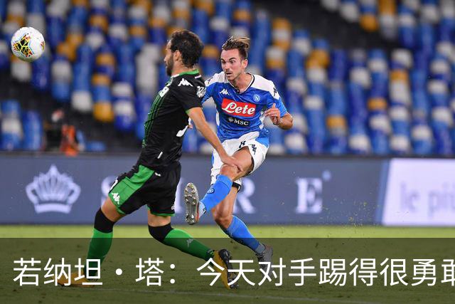 若纳坦·塔：今天对手踢得很勇敢，我们逐渐找到节奏和势头