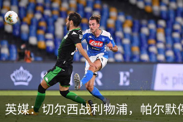 英媒：切尔西战利物浦，帕尔默停赛埃斯特旺有望首发