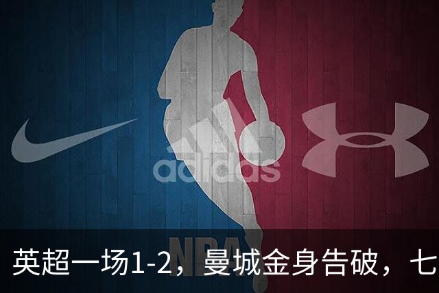 英超一场1-2，曼城金身告破，七连胜终结，埃梅里化身强队克星！
