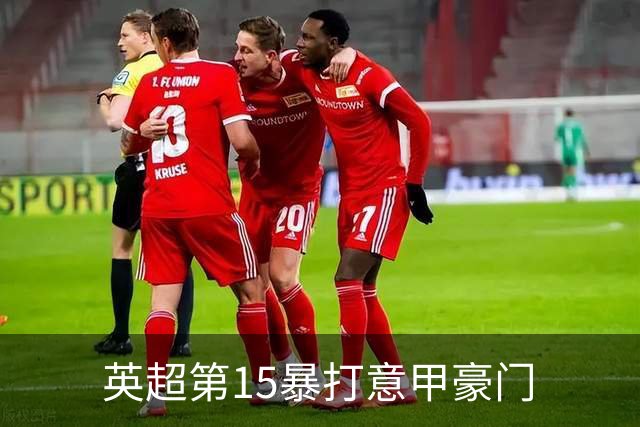 英超第15暴打意甲豪门