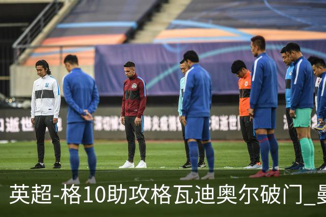英超-格10助攻格瓦迪奥尔破门 曼城1-1纽卡斯尔