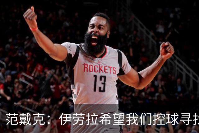 范戴克：伊劳拉希望我们控球寻找空当 克洛普更强调横向移动逼抢