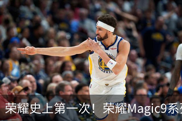 荣耀史上第一次！荣耀Magic9系列累计销量超越今年所有安卓旗舰新品