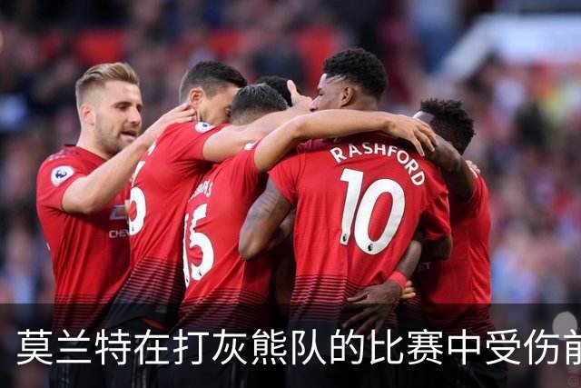莫兰特在打灰熊队的比赛中受伤前，还带着几分挑衅和垃圾话的劲头